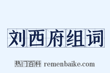 刘西府组词是什么意思的图片